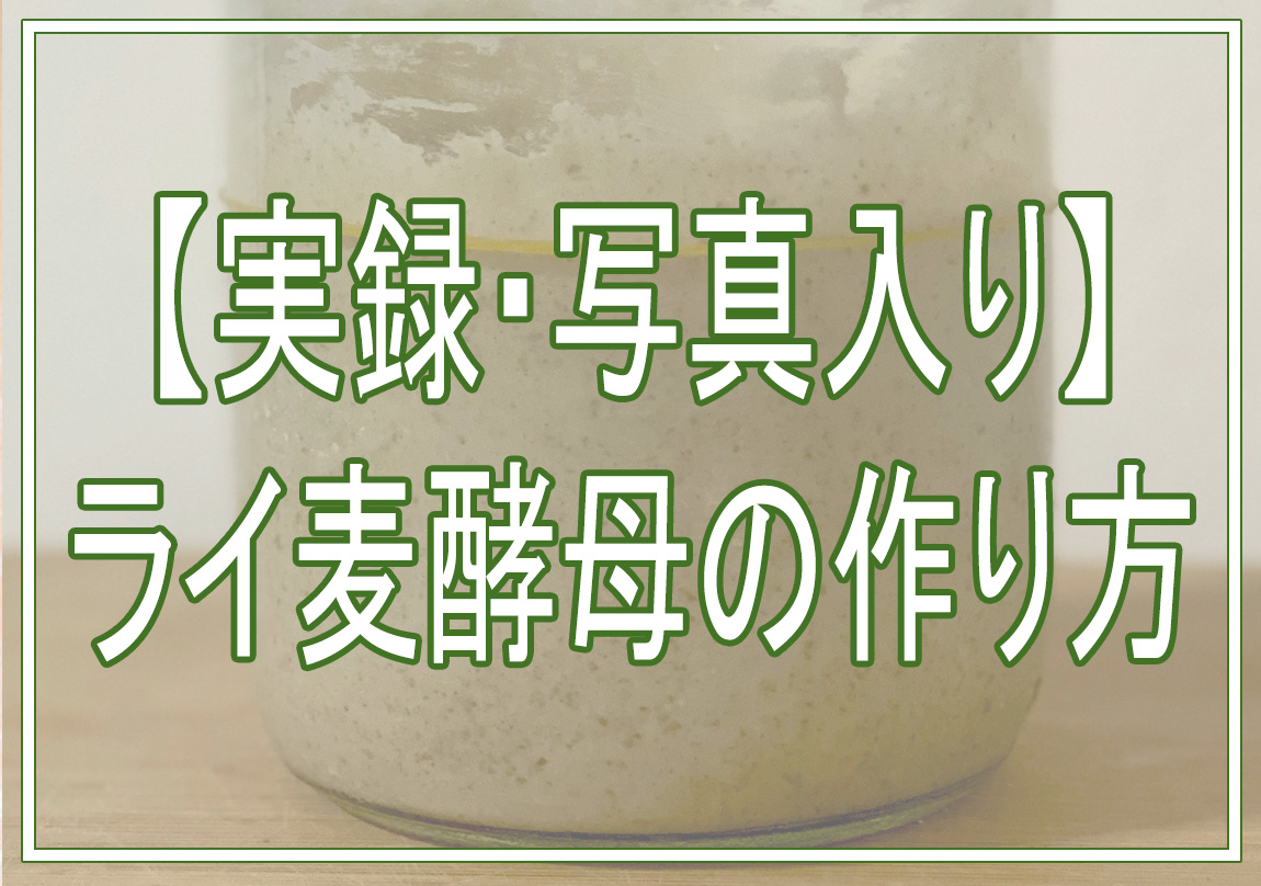ライ麦酵母の作り方